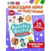 "Новогодние фигурки из пластилина", 15 фигурок "Новогодние фигурки из пластилина", 15 фигурок