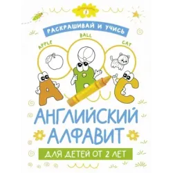 Раскрашивай и учись: английский алфавит для детей от 2 лет