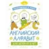 Раскрашивай и учись: английский алфавит для детей от 2 лет