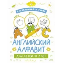 Раскрашивай и учись: английский алфавит для детей от 2 лет