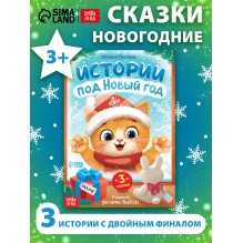 Книга «Истории под Новый Год», 16 стр.