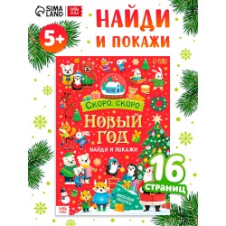 Книга «Скоро, скоро Новый год», с заданиями, 16 стр.