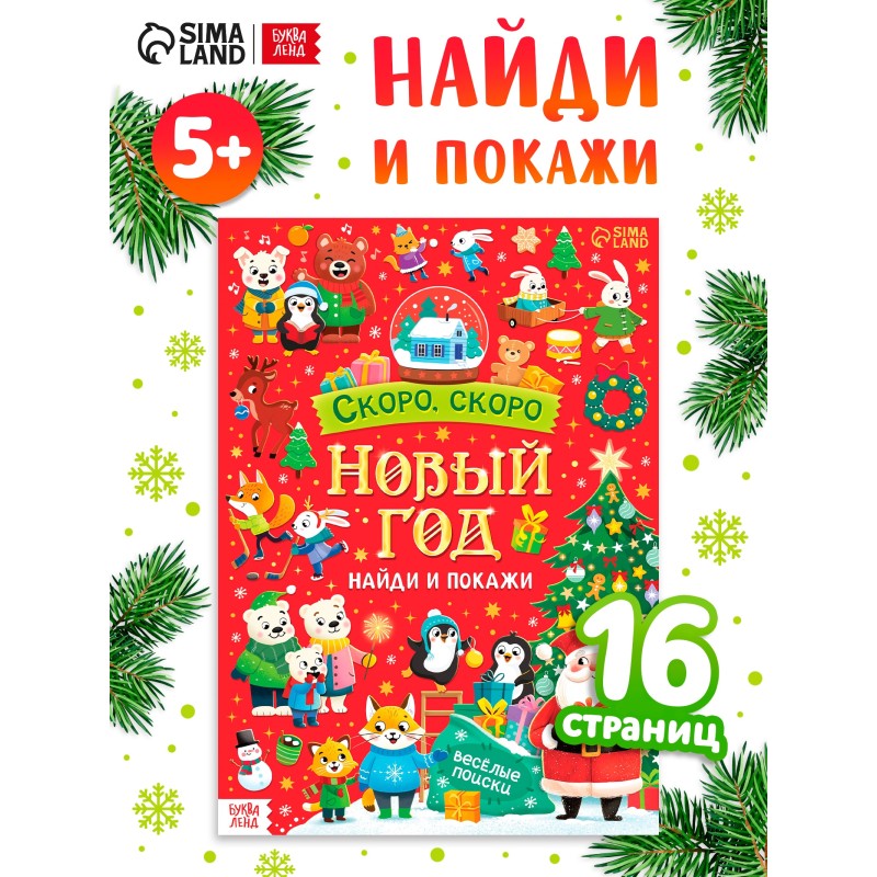 Книга «Скоро, скоро Новый год», с заданиями, 16 стр. Книга «Скоро, скоро Новый год», с заданиями, 16 стр.