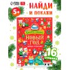 Книга «Скоро, скоро Новый год», с заданиями, 16 стр. Книга «Скоро, скоро Новый год», с заданиями, 16 стр.