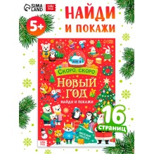 Книга «Скоро, скоро Новый год», с заданиями, 16 стр.