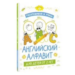 Раскрашивай и учись: английский алфавит для детей от 2 лет