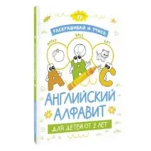Раскрашивай и учись: английский алфавит для детей от 2 лет