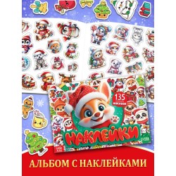 Альбом с наклейками (135 шт)