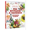 Мы играли в паповоз. Песенки и ноты