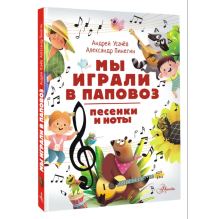 Мы играли в паповоз. Песенки и ноты