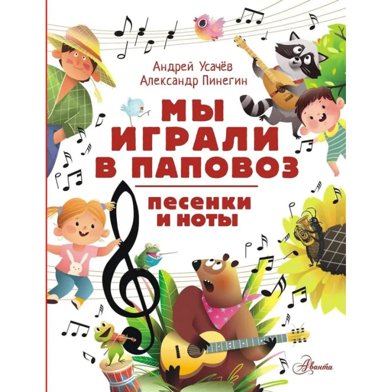 Мы играли в паповоз. Песенки и ноты