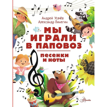 Мы играли в паповоз. Песенки и ноты