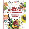 Мы играли в паповоз. Песенки и ноты Мы играли в паповоз. Песенки и ноты