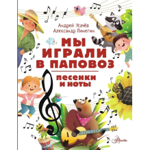 Мы играли в паповоз. Песенки и ноты