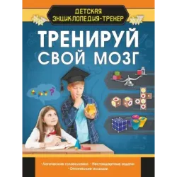 Тренируй свой мозг