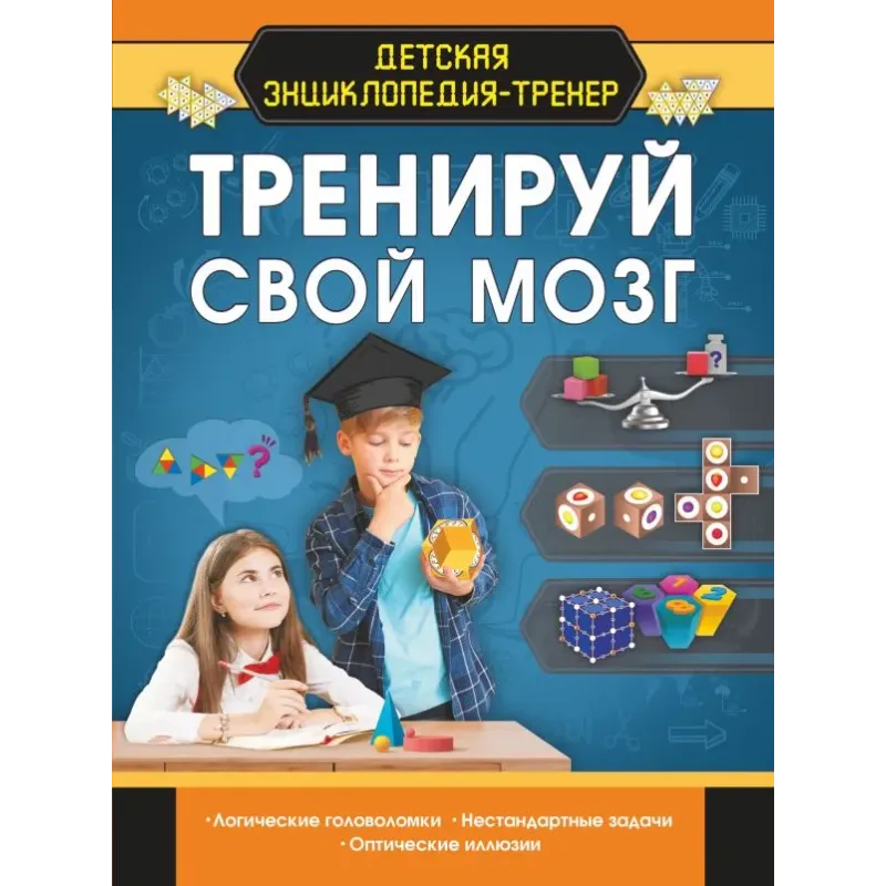 Тренируй свой мозг