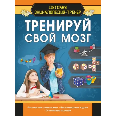 Тренируй свой мозг