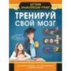 Тренируй свой мозг