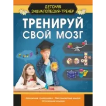 Тренируй свой мозг