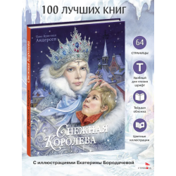 100 ЛУЧШИХ КНИГ. Снежная королева