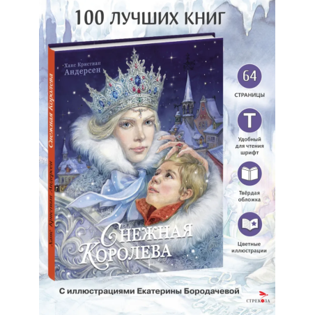 100 ЛУЧШИХ КНИГ. Снежная королева