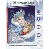100 ЛУЧШИХ КНИГ. Снежная королева