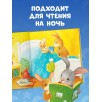 Лучшая сказка на ночь для Зайчонка Лучшая сказка на ночь для Зайчонка
