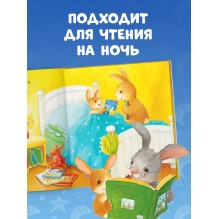 Лучшая сказка на ночь для Зайчонка