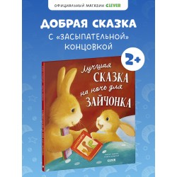 Лучшая сказка на ночь для Зайчонка