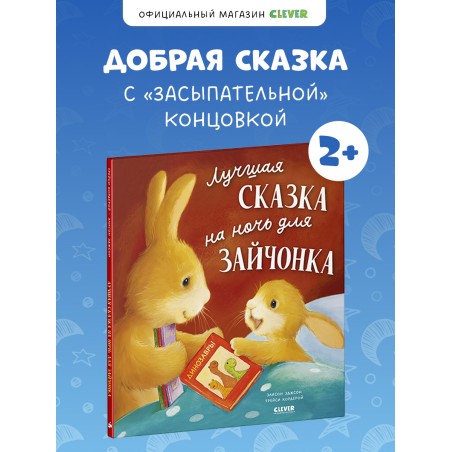 Лучшая сказка на ночь для Зайчонка