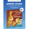 Лучшая сказка на ночь для Зайчонка Лучшая сказка на ночь для Зайчонка