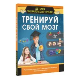 Тренируй свой мозг