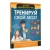 Тренируй свой мозг