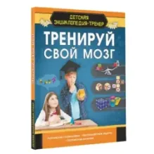 Тренируй свой мозг