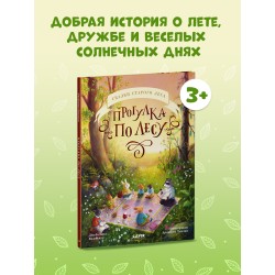 Сказки старого леса. Прогулка по лесу