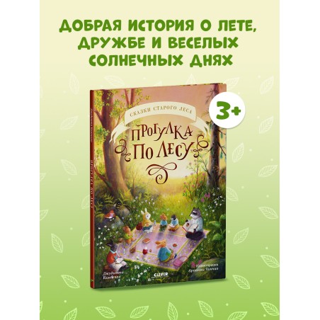 Сказки старого леса. Прогулка по лесу