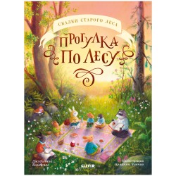 Сказки старого леса. Прогулка по лесу