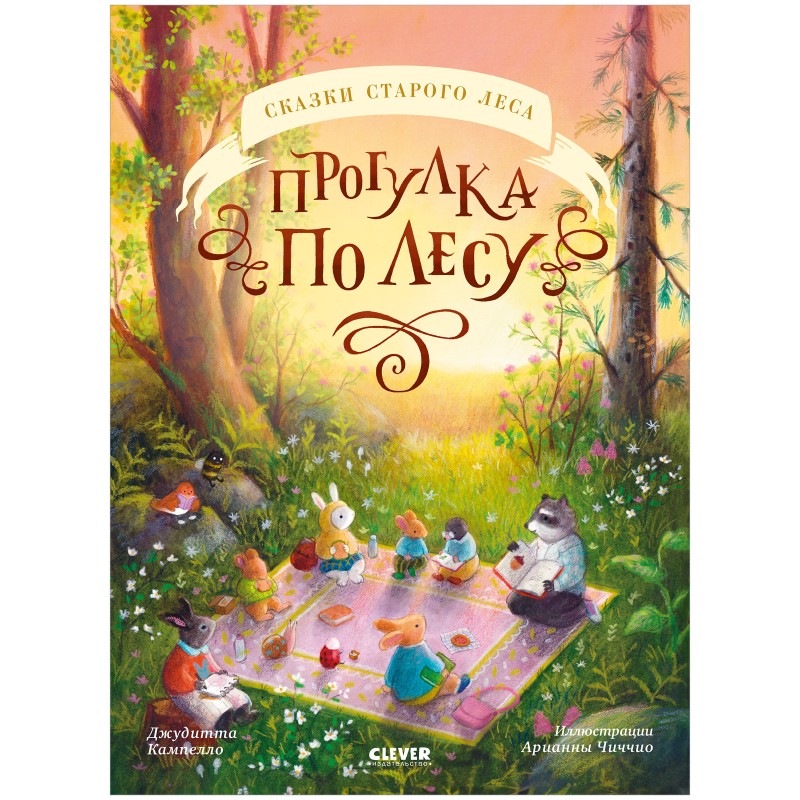 Сказки старого леса. Прогулка по лесу Сказки старого леса. Прогулка по лесу