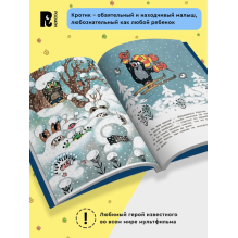 Кротик и все-все-все