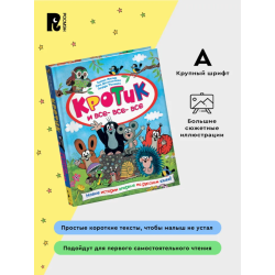 Кротик и все-все-все