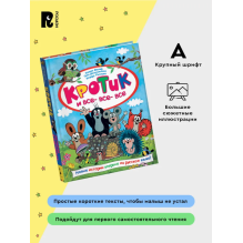 Кротик и все-все-все