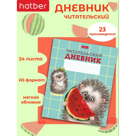 Читательский дневник 24л А5 оригинальный блок на скобе