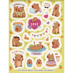 Капибары (100 наклеек)