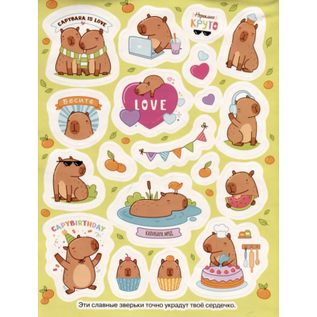 Капибары (100 наклеек)