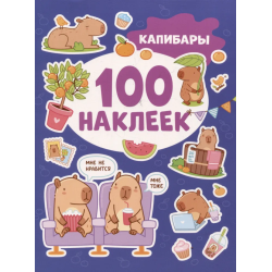 Капибары (100 наклеек)