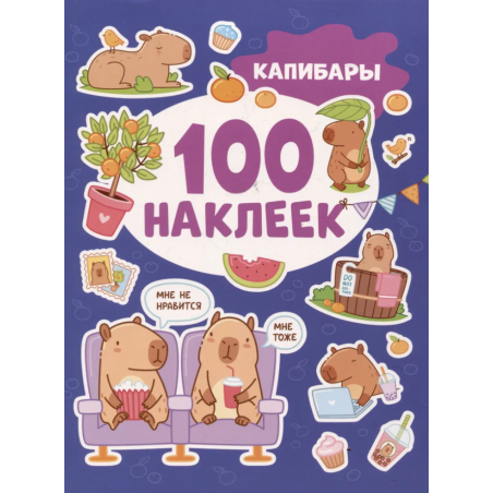 Капибары (100 наклеек)