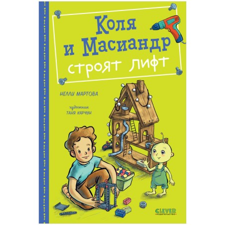 Коля и Масиандр строят лифт