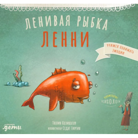 Ленивая рыбка Ленни