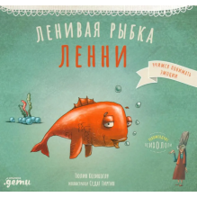 Ленивая рыбка Ленни