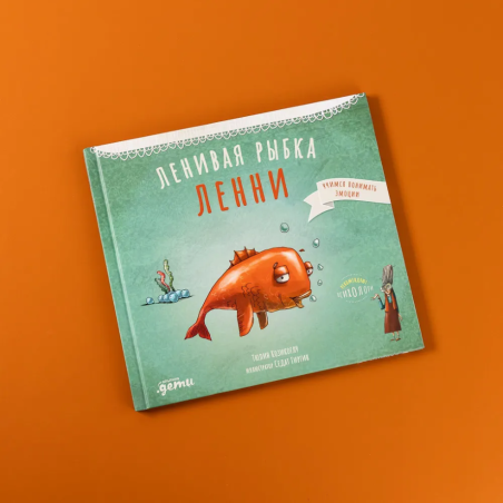 Ленивая рыбка Ленни